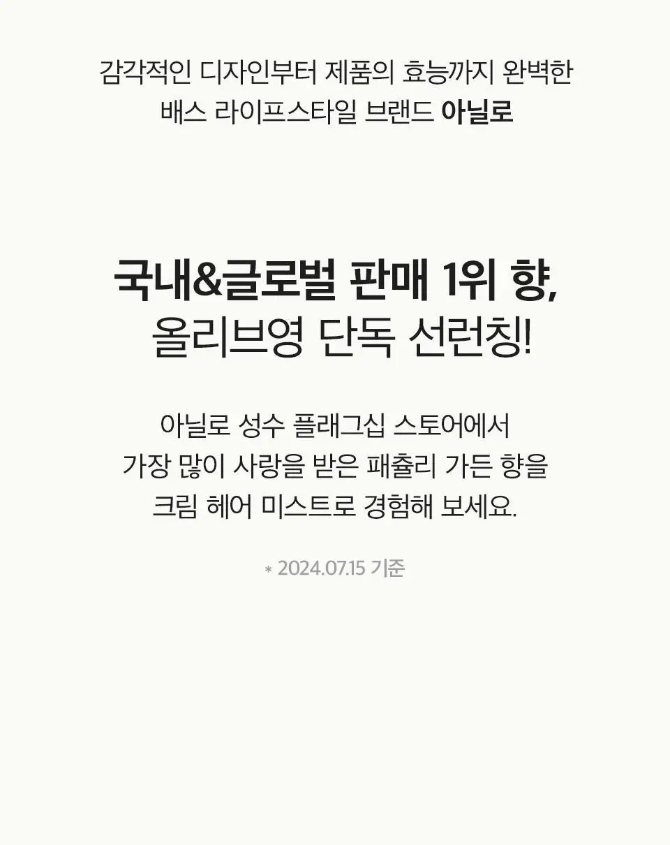[올영단독] 아닐로 패츌리가든 데미지 리페어 크림 헤어 미스트 70ml 상세페이지 8